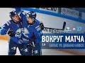 Вокруг матча 2.0 | «Барыс» vs «Динамо Минск» 23.11.21