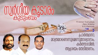 Swargeeya Koodaram I Marriage Song I Fr.Victor Everystus I Alex Antony I K.G.Markose