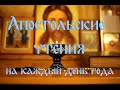 Апостольские чтения на каждый день года. (01 июля 2020 года)