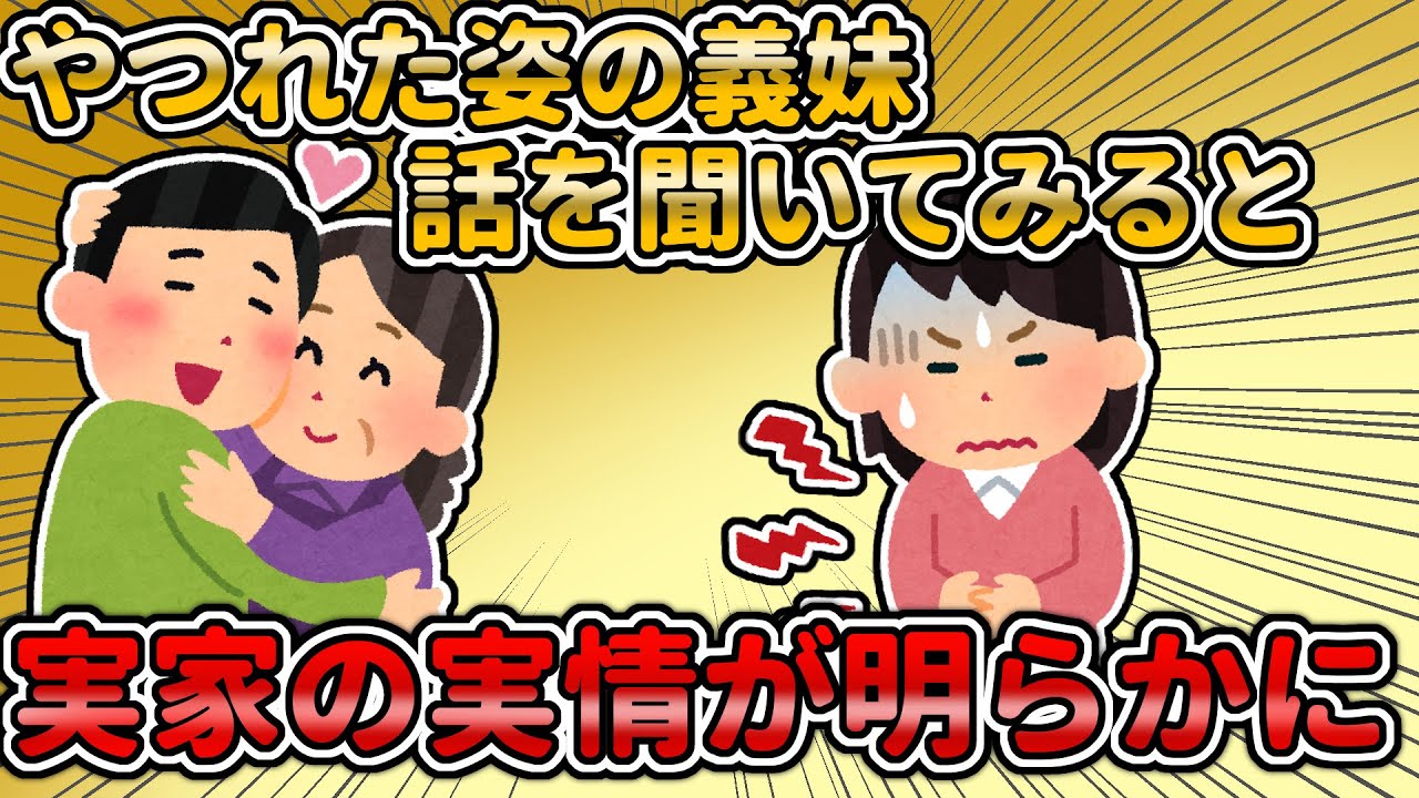 【長編】突然訪問してきた義妹の話を聞くと、実母と実弟の酷さが明らかに【2chスレ】