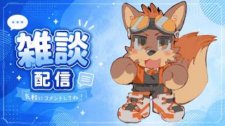 【雑談】8月27日の雑談！