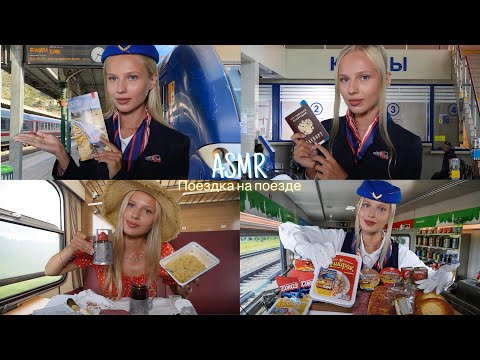 АСМР |🚆ПОЕЗДКА НА ПОЕЗДЕ НА ДАЧУ🏡| 😴 ШЕПОТ 🤫👄