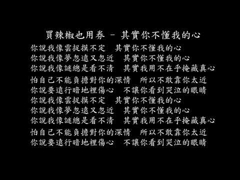 【試聽】買辣椒也用券 - 其實你不懂我的心 (《風吹半夏》電視劇插曲)