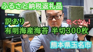 【ふるさと納税返礼品】熊本県玉名市の訳あり有明海産海苔は半切300枚もあります。【食】