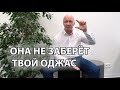 ОНА НЕ ЗАБЕРЁТ ТВОЙ ОДЖАС: часть 1