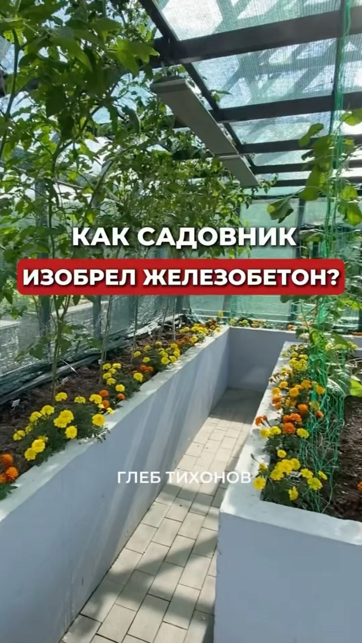 Кто изобрёл железобетон — разбор Глеба Тихонова