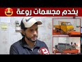 محمد الأمين من تلمسان شاب يبدع في صناعة مجسمات مصغرة تحاكي الحقيقة شاهد محمد الأمين من تلمسان شاب يبدع في صناعة مجسمات مصغرة تحاكي الحقيقة شاهد