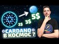 Cardano (ADA) почему растет и будет расти?