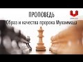 Ильдар Аляутдинов: Образ  и качества пророка Мухаммада.