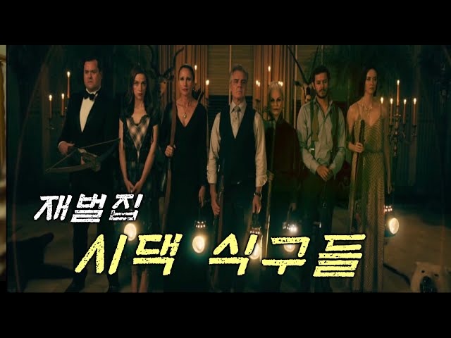 재벌집 막내아들 (결혼지옥 솔로만세ㅋㅋㅋ)/영화리뷰/레디 오어 낫(Ready or Not, 2019)/영화결말포함