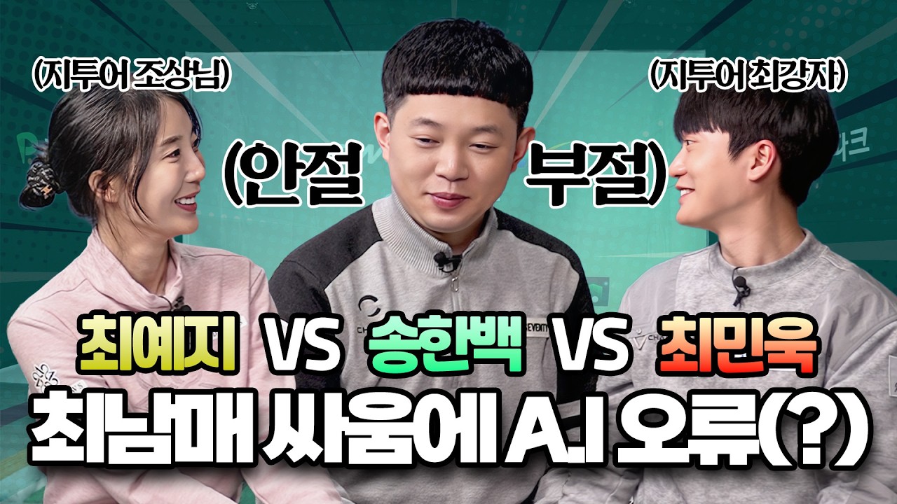 멘붕 온 A.I 한백 프로! 티격태격 최남매와 스크린 대결
