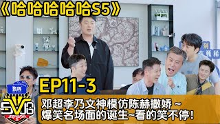 【哈哈哈哈哈S5】EP11-3:邓超李乃文神模仿陈赫撒娇 |HAHAHAHAHA S5#综艺 #搞笑#邓超#陈赫#王勉#范志毅
