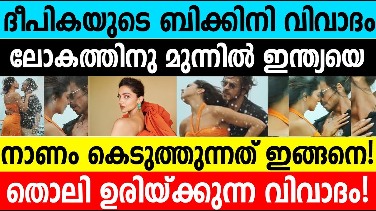 ദീപികയുടെ ബിക്കിനിവിവാദം ലോകത്തിനുമുന്നിൽ ഇന്ത്യയെ നാണംകെടുത്തുന്നത് ഇങ്ങനെ|SocialAnalysis 