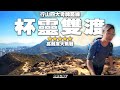 「4K」行山四大考牌路線『杯靈雙渡』⭐⭐⭐⭐⭐浮沙碎石下坡大挑戰 ｜ Hiking Vlog＃42 Pui-Ling mountains traverse