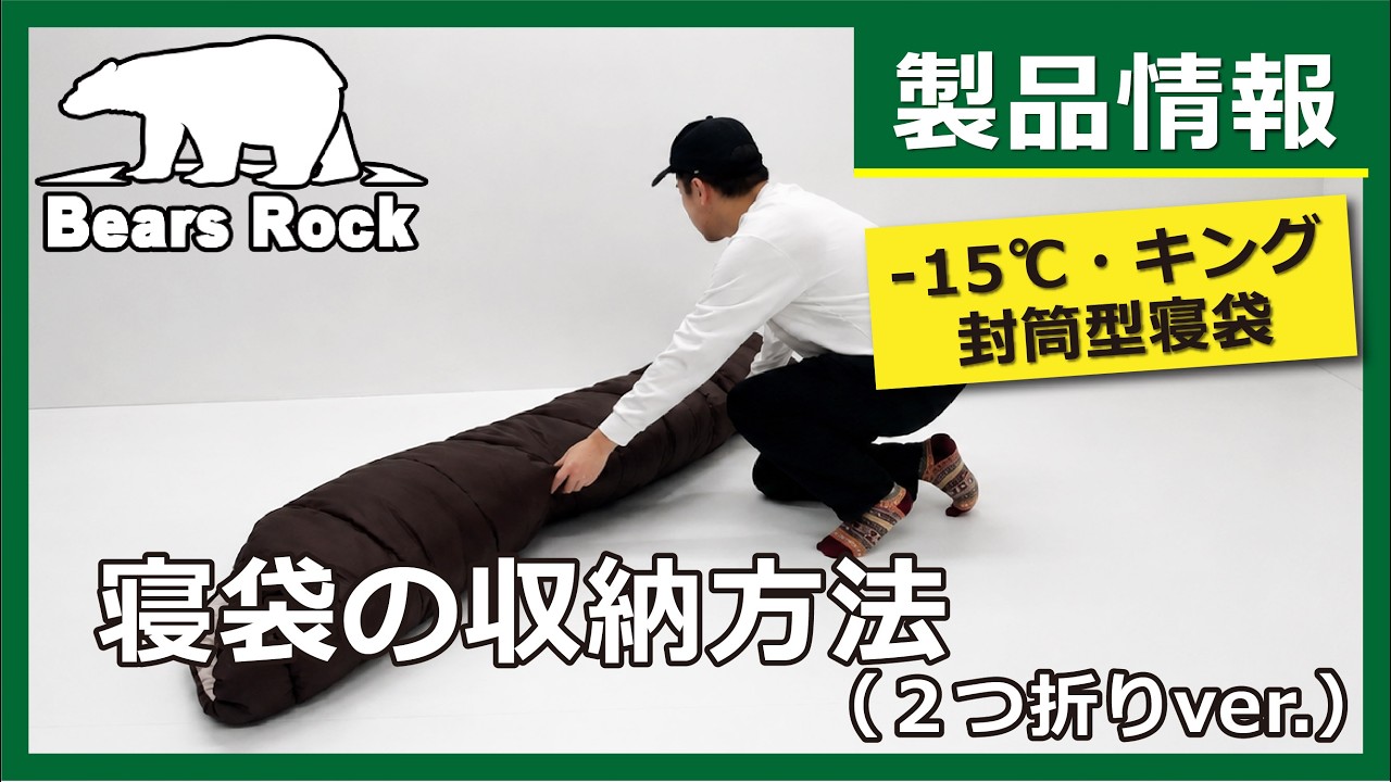 封筒型寝袋-15℃・キング 収納動画（2つ折りバージョン）Bears Rock FX