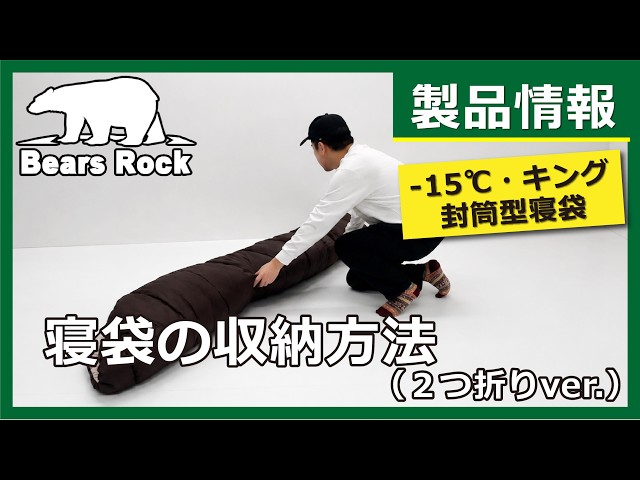 封筒型寝袋-15℃・キング 収納動画（2つ折りバージョン）Bears Rock FX