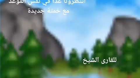 انتطرونا غذا في نفس الموعد مع خمتة جديدة للقارى الشيخ مصطفي الاهوني قناة المجد للقران الكريم