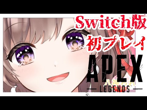 3/10 Switch版APEXを遊んでみよう！！！