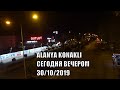 Аланья сегодня вечером Конаклы Alanya Konakli 30 oktober