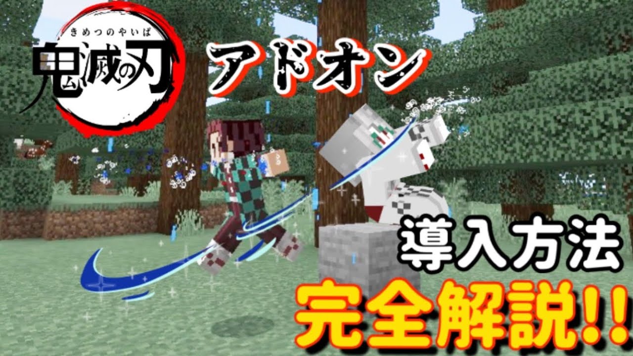 最新版 鬼滅の刃アドオン 水の呼吸 紹介 インストール完全解説 マイクラ アドオン 鬼滅の刃 Youtube