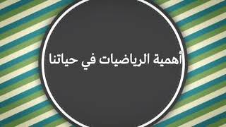 اهميه الرياضيات في حياتنا اليوميه