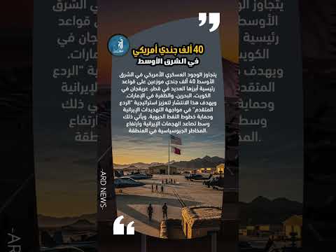 40 ألف جندي أمريكي في الشرق الأوسط تعرف على أكبر القواعد  الامارات