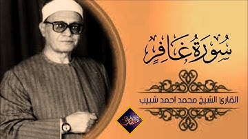 الشيخ محمد احمد شبيب ما تيسر من سورة غافر
