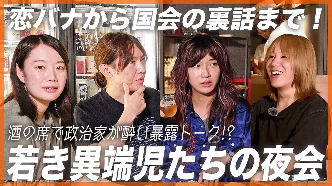 【ゆとりくん号泣!?】チームみらいの安野夫妻と岸谷蘭丸が酔いトーク！恋バナから国会の裏話まで赤裸々公開！