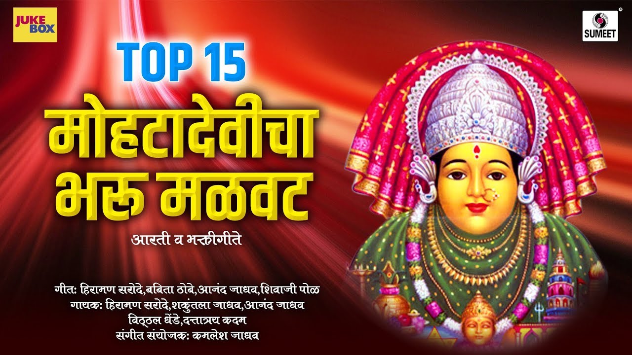 Top 15   Mohatadevicha Bharu Malvat   Devi Bhaktigeet   Sumeet Music