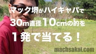 マック堺がハイキャパで30m直径10cmの的を１発で当てる【一発必中】