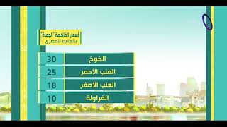 8 الصبح - اسعار الخضروات والفاكهة ومواقيت الصلاة بتاريخ 4/8/2023