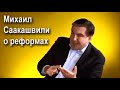 Михаил Саакашвили о реформах в Украине