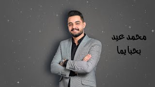 النجم محمد عيد | بحبا يما (MOHAMMAD EID)