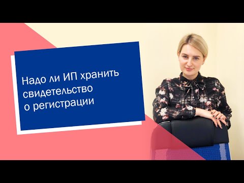 Надо ли ИП хранить свидетельство о регистрации (ИП/РФ)