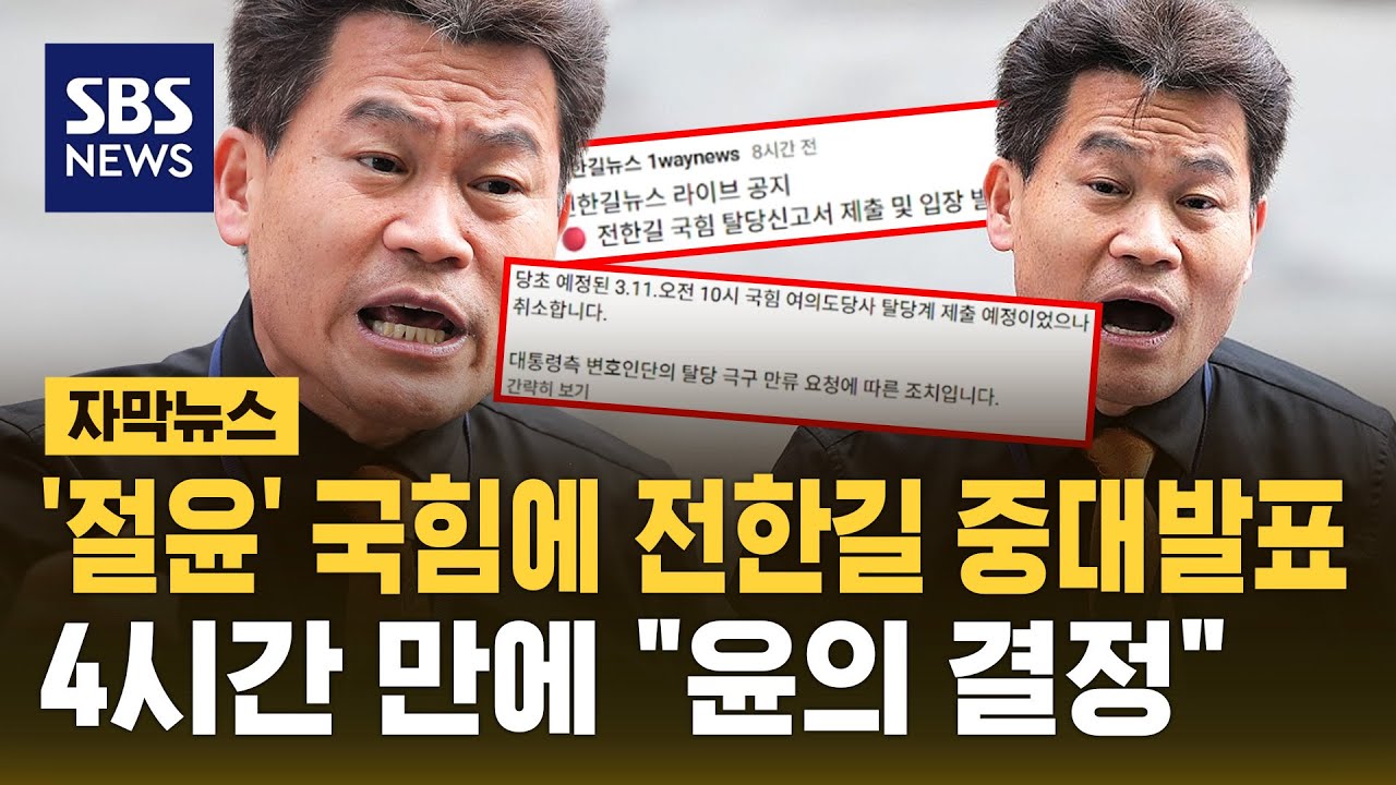'절윤' 국힘 탈당한다더니…4시간 만에 말 바꾼 전한길 (자막뉴스) / SBS
