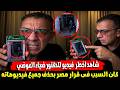 بسبب هذا الفيديو مصر تحذف جميع فيديوهات الدكتور ضياء العوضي وأسرته تحذر من ذكر اسمه