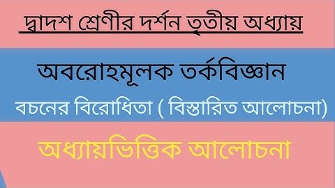 দ্বাদশশ্রেণী দর্শন তৃতীয় অধ্যায় বচনের বিরোধিতা।Class12 philosophy।#besteducation #Logic