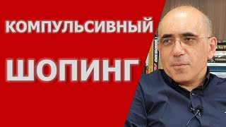 видео: КОМПУЛЬСИВНЫЙ ШОПИНГ ИЛИ ОНИОМАНИЯ картинка: КОМПУЛЬСИВНЫЙ ШОПИНГ ИЛИ ОНИОМАНИЯ