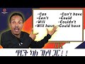 Modal Verbs Part 2 የቋንቋ መሠረቶች ክፍል ሁለት