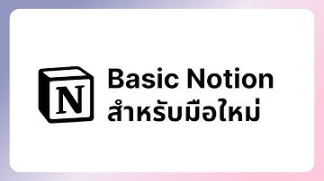 สอนใช้ Notion แบบจับมือทำตั้งแต่เริ่มต้น | by fluffyforger