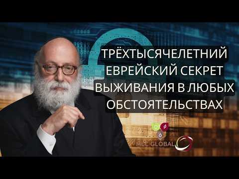 Трёхтысячелетний еврейский секрет выживания в любых обстоятельствах