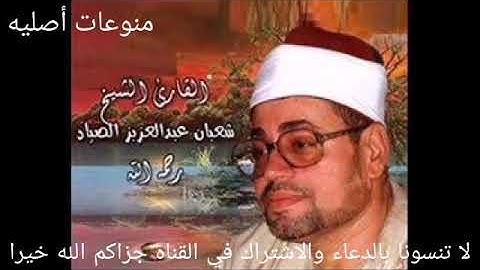 تلاوه رائعه ونادره للشيخ شعبان الصياد لعددا من سور القرأن الكريم