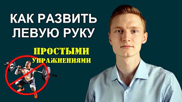 ЛАЙФХАК: Как НАУЧИТЬСЯ ПИСАТЬ левой рукой. Как развить левую руку