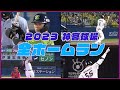 公式ホームラン集 2023シーズン 神宮球場 全選手ホームラン集 東京ヤクルトスワローズ