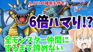 #8【ドラクエ５】6倍ハマりからの脱出…全モンスターを仲間にするまで！諦めない女のドラクエ５【PS2】