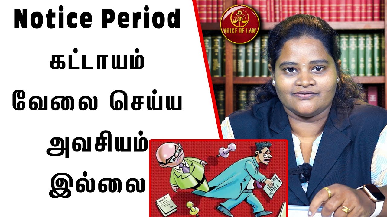 Notice Period கட்டாயம் வேலை செய்ய அவசியம் இல்லை| Divya Bharathi Advocate | Voice of Law