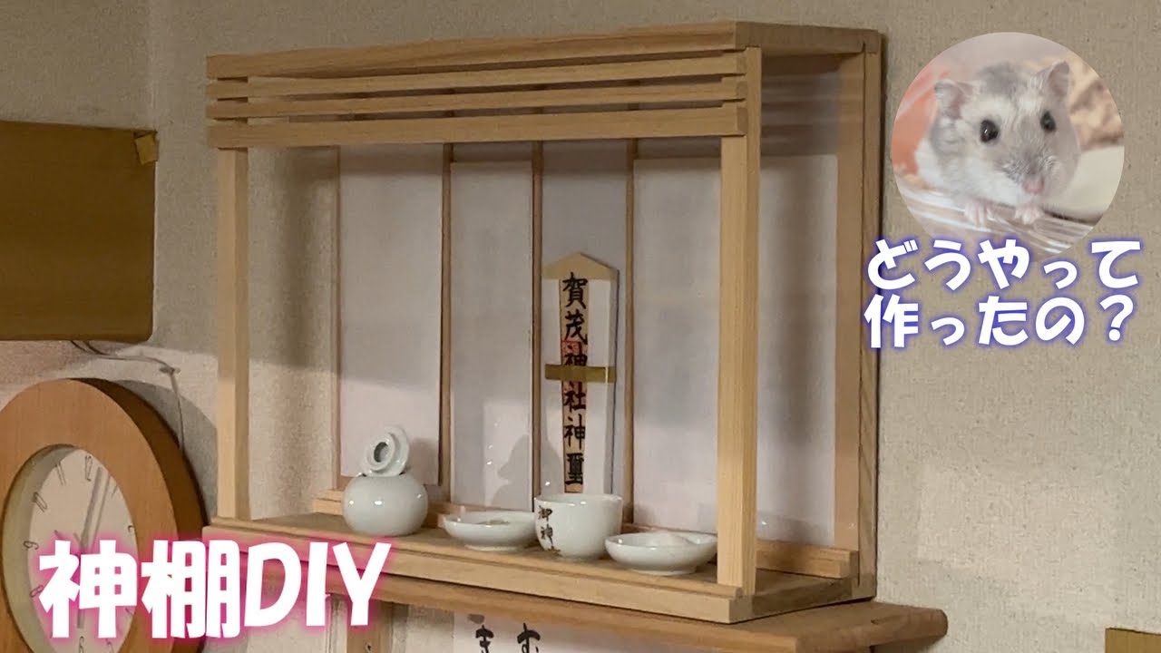 神棚DIY】 神棚を自作しました。落ち着いた雰囲気の神棚が完成して満足