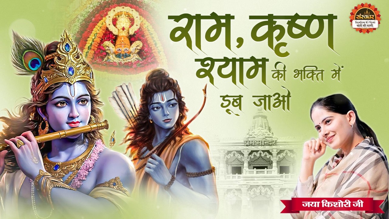 राम, कृष्ण, श्याम की भक्ति में डूब जाओ | Jaya Kishori Ji | Nonstop Superhit Bhajan 2026