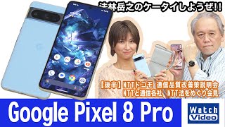 話題の「音声消しゴムマジック」やトリプルカメラ搭載の「Pixel 8 Pro」【法林岳之のケータイしようぜ!!／738／2023年10月27日公開】