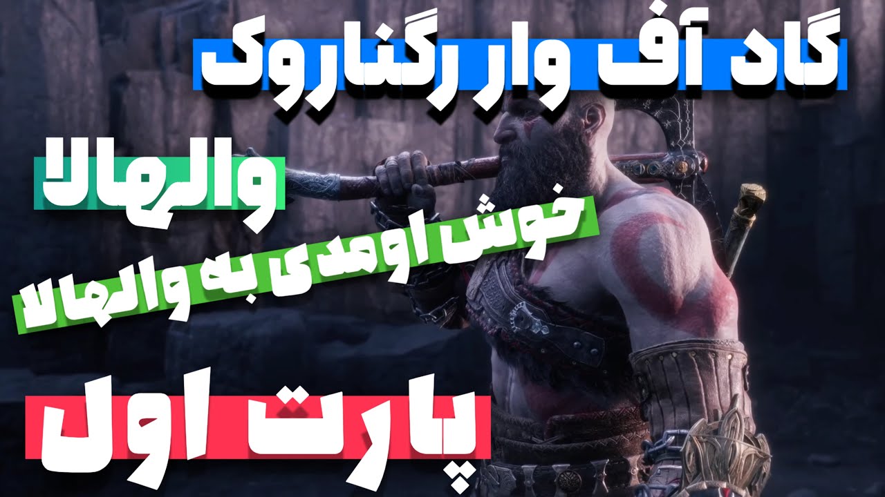 گاد آف وار رگناروک والهالا - پارت اول - YouTube